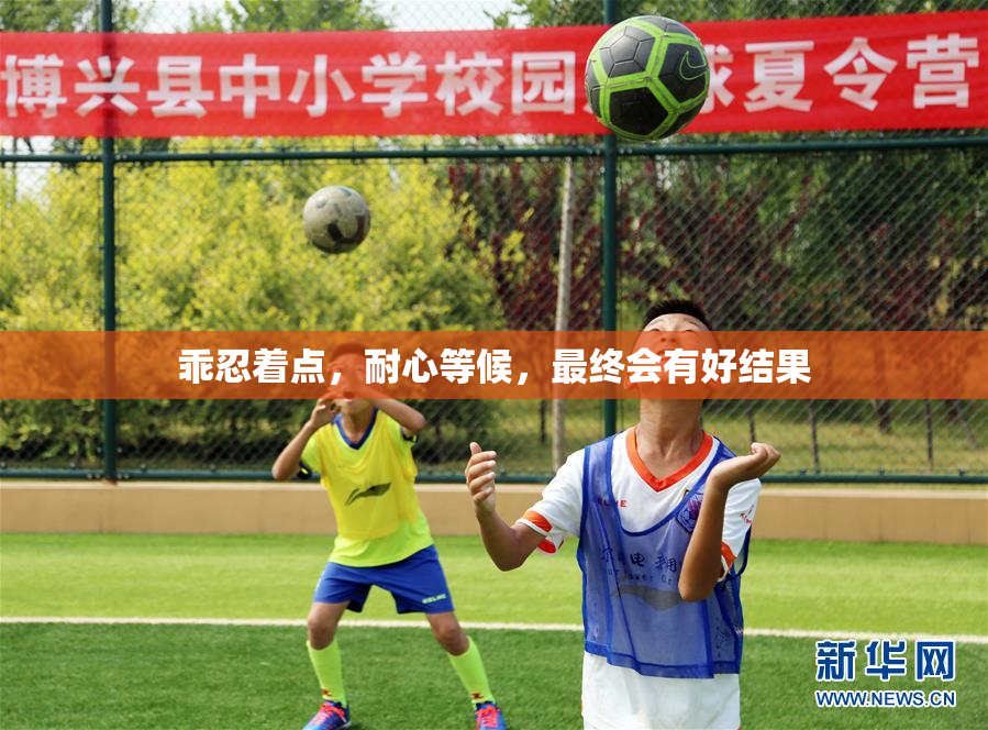 乖忍着点，耐心等候，最终会有好结果