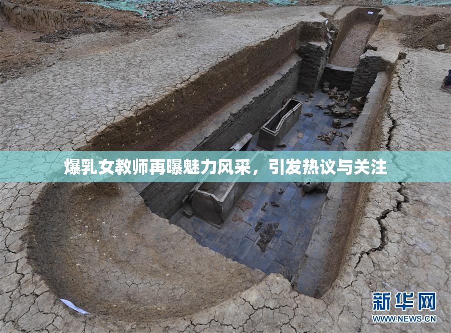 爆乳女教师再曝魅力风采，引发热议与关注