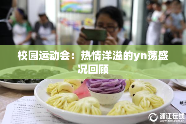 校园运动会：热情洋溢的yn荡盛况回顾