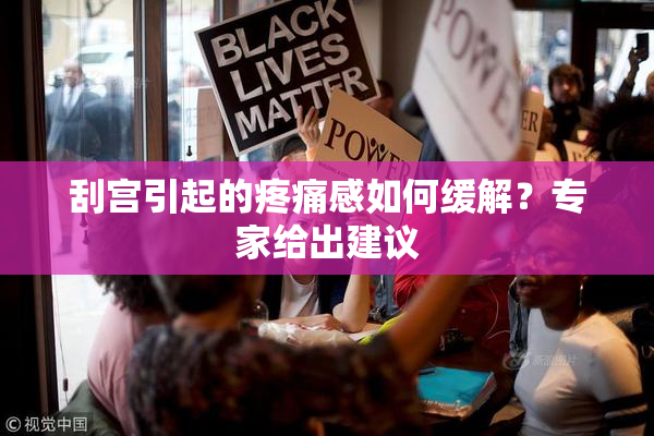 刮宫引起的疼痛感如何缓解？专家给出建议