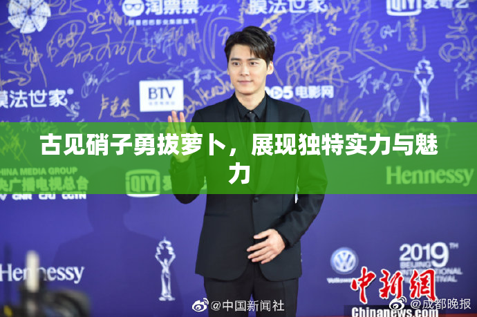古见硝子勇拔萝卜，展现独特实力与魅力