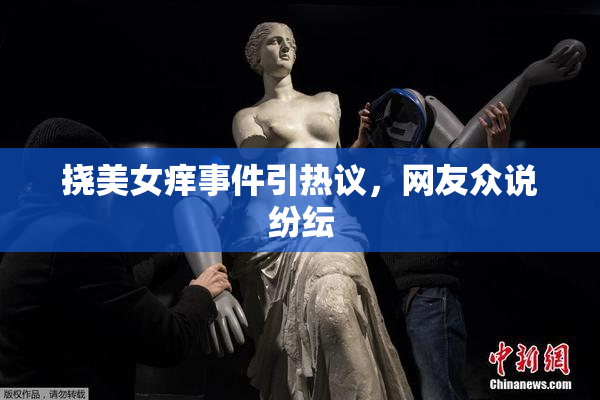 挠美女痒事件引热议，网友众说纷纭