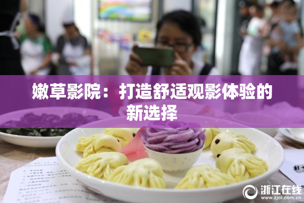 嫩草影院：打造舒适观影体验的新选择