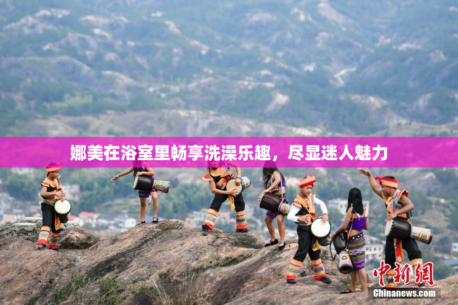 娜美在浴室里畅享洗澡乐趣，尽显迷人魅力