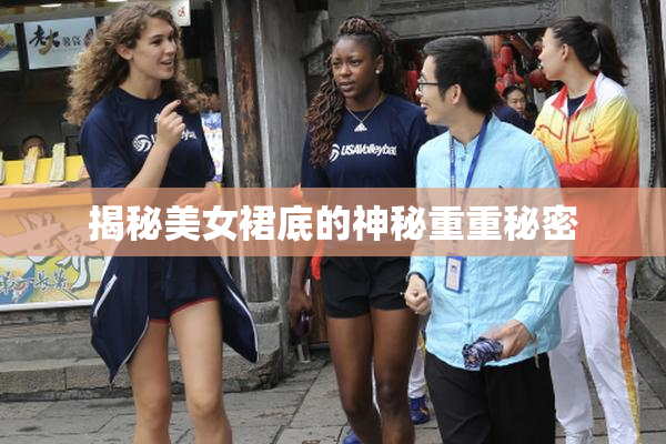 揭秘美女裙底的神秘重重秘密