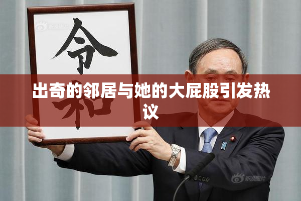 出奇的邻居与她的大屁股引发热议