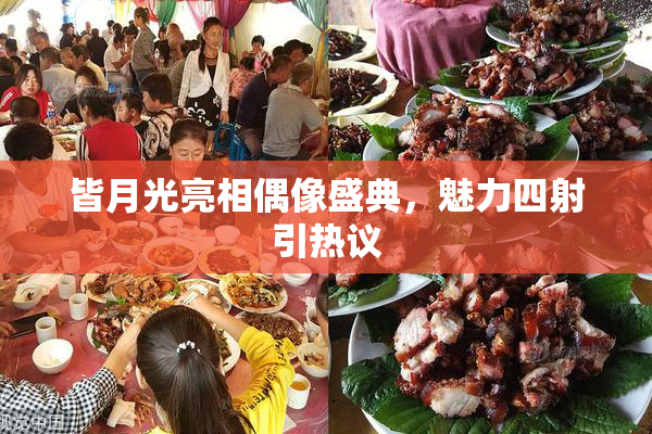 皆月光亮相偶像盛典，魅力四射引热议