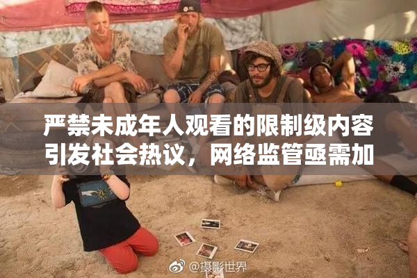 严禁未成年人观看的限制级内容引发社会热议，网络监管亟需加强！