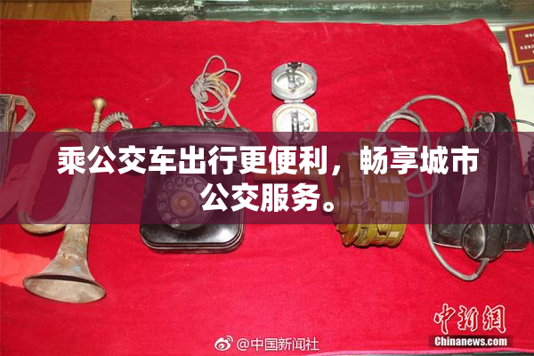 乘公交车出行更便利，畅享城市公交服务。