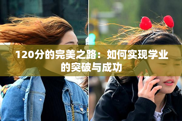 120分的完美之路：如何实现学业的突破与成功