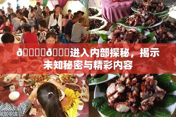 🔞‌🍌进入内部探秘，揭示未知秘密与精彩内容
