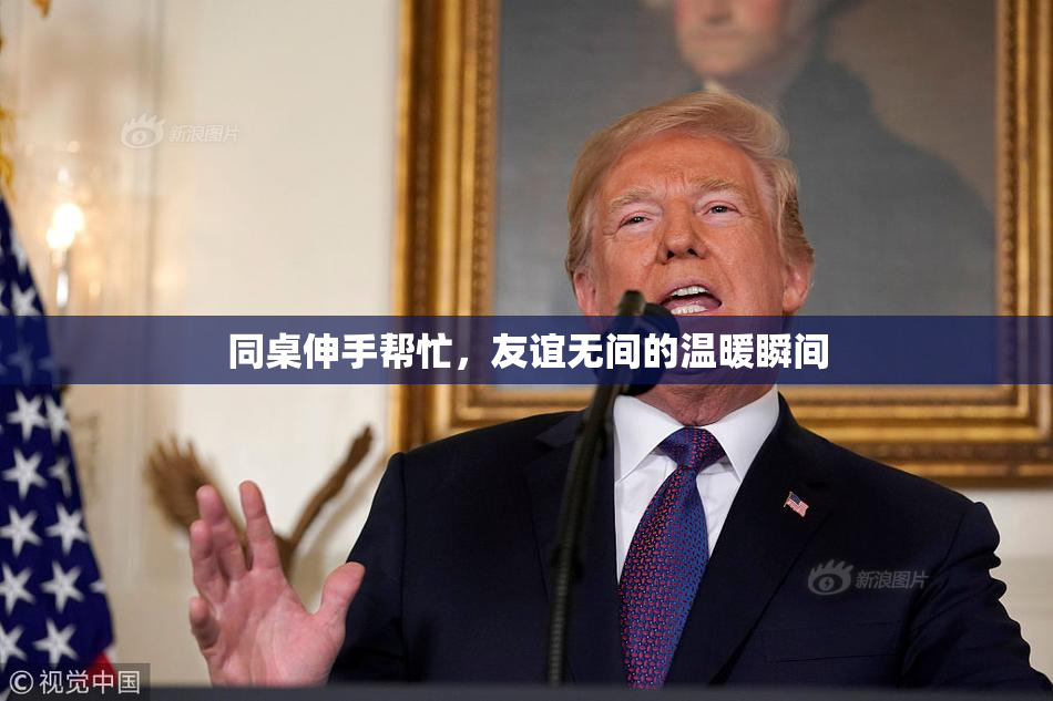 同桌伸手帮忙，友谊无间的温暖瞬间