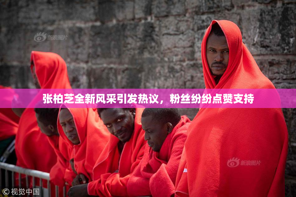 张柏芝全新风采引发热议，粉丝纷纷点赞支持