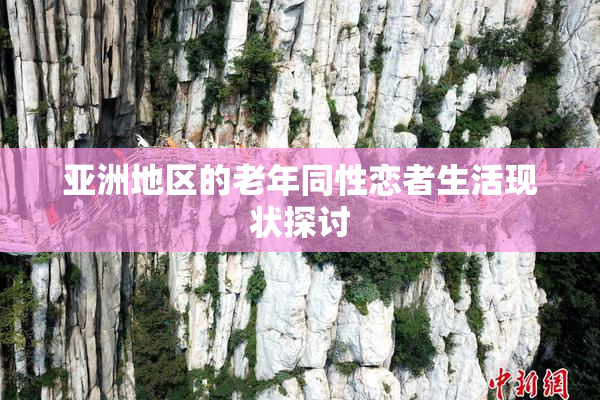亚洲地区的老年同性恋者生活现状探讨