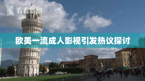 欧美一流成人影视引发热议探讨