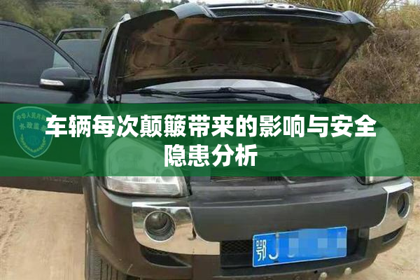 车辆每次颠簸带来的影响与安全隐患分析