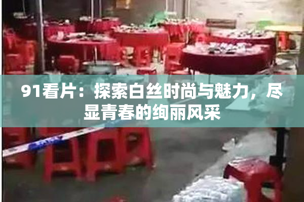 91看片：探索白丝时尚与魅力，尽显青春的绚丽风采