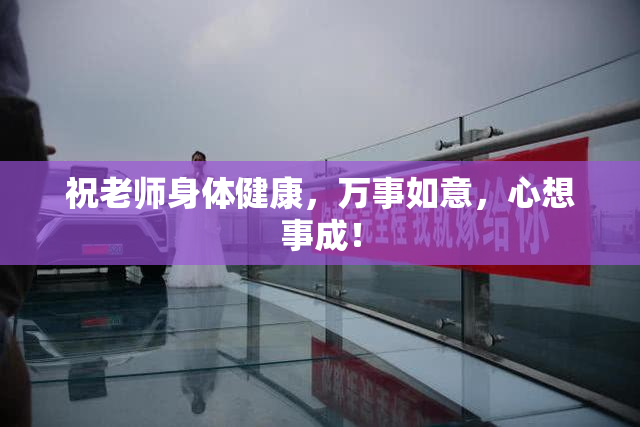 祝老师身体健康，万事如意，心想事成！