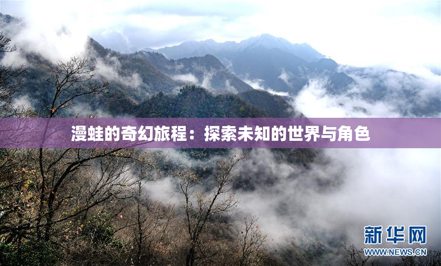 漫蛙的奇幻旅程：探索未知的世界与角色