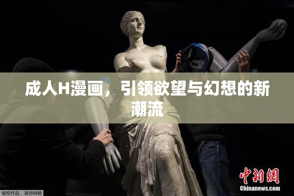 成人H漫画，引领欲望与幻想的新潮流