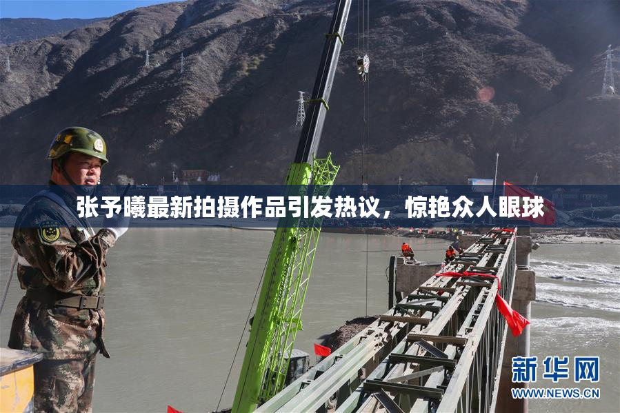 张予曦最新拍摄作品引发热议，惊艳众人眼球