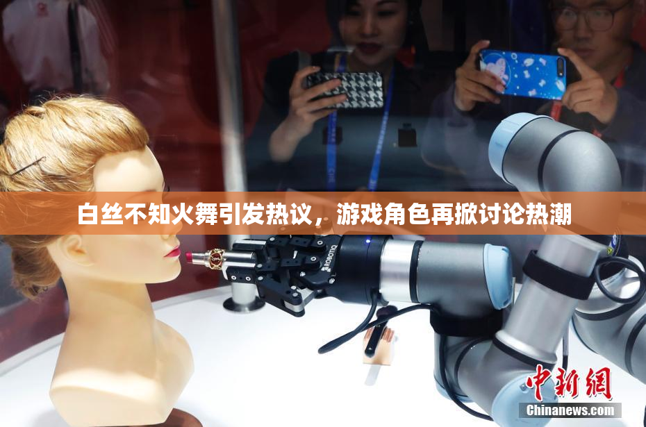 白丝不知火舞引发热议，游戏角色再掀讨论热潮