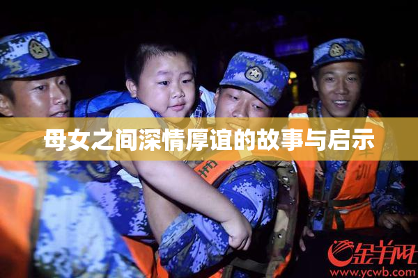 母女之间深情厚谊的故事与启示