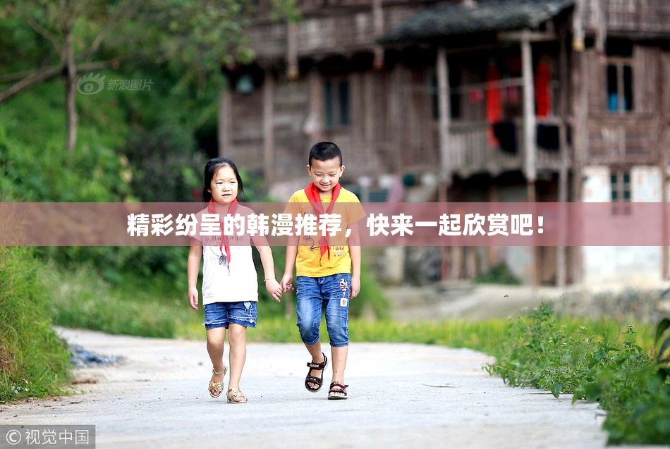精彩纷呈的韩漫推荐，快来一起欣赏吧！