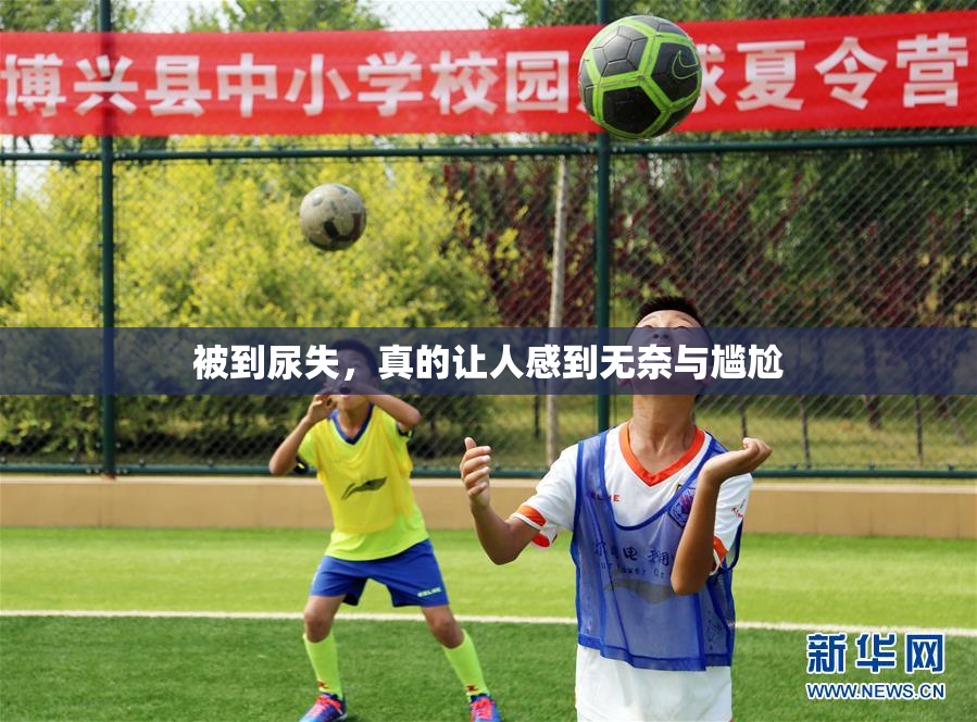 被到尿失，真的让人感到无奈与尴尬
