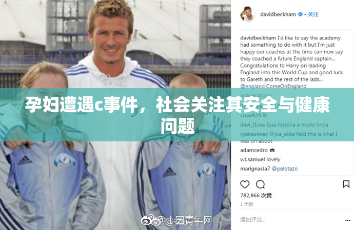 孕妇遭遇c事件，社会关注其安全与健康问题
