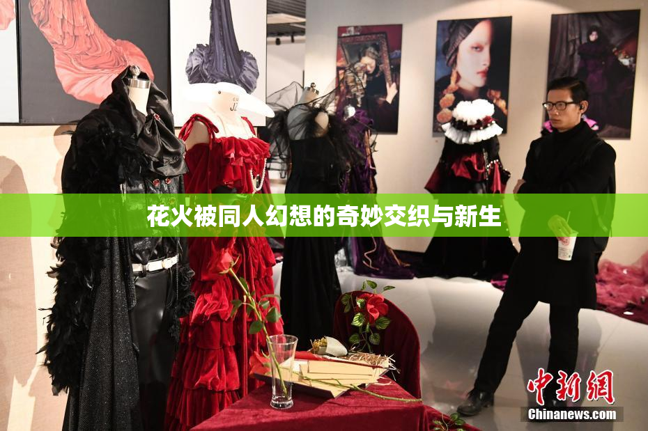 花火被同人幻想的奇妙交织与新生