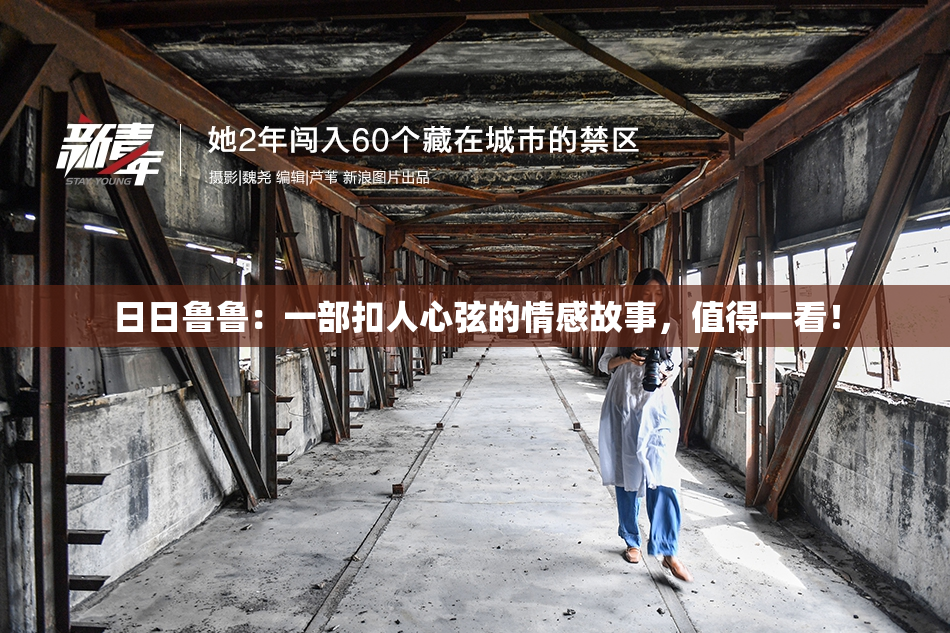 日日鲁鲁：一部扣人心弦的情感故事，值得一看！