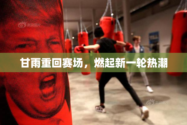 甘雨重回赛场，燃起新一轮热潮