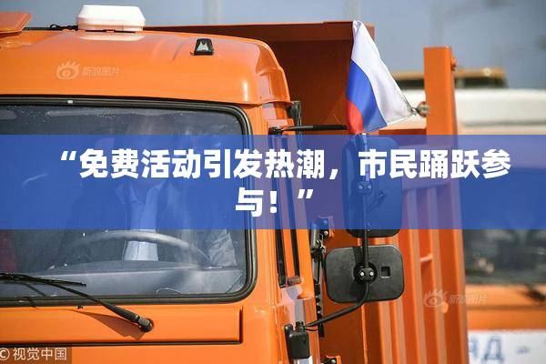 “免费活动引发热潮，市民踊跃参与！”