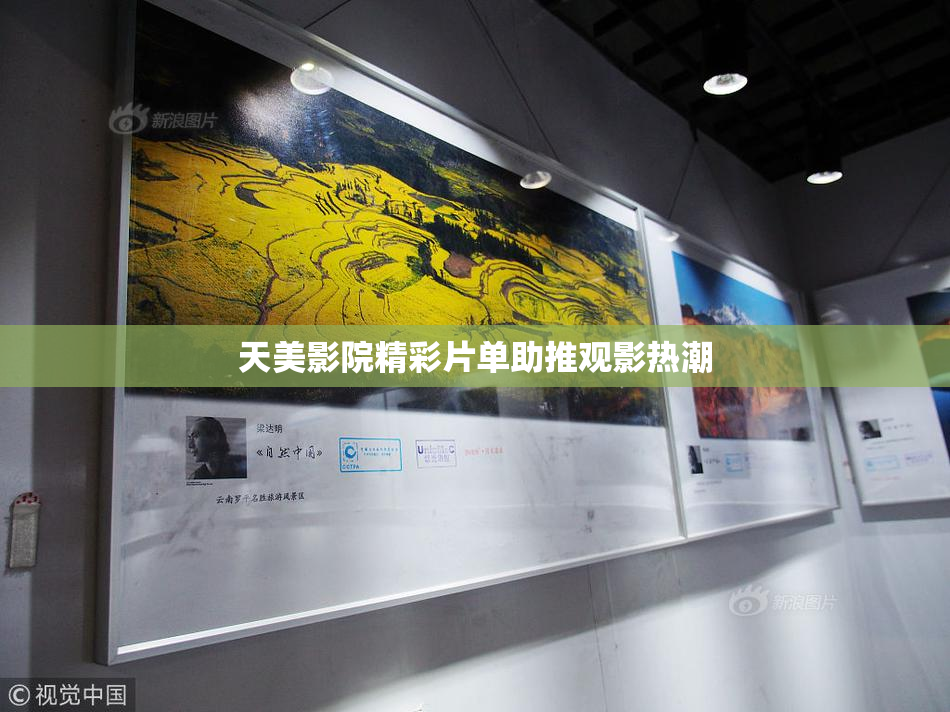 天美影院精彩片单助推观影热潮