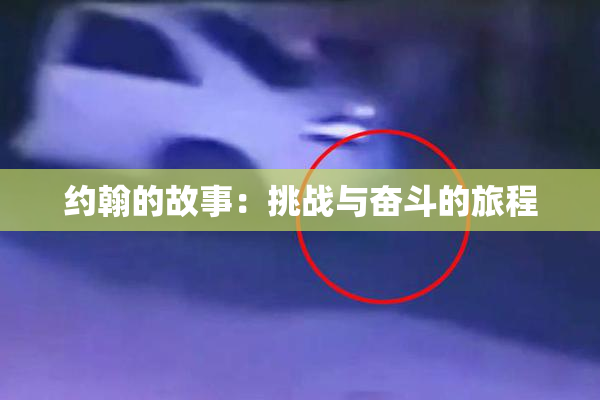 约翰的故事：挑战与奋斗的旅程