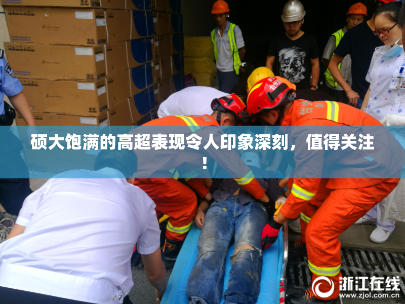 硕大饱满的高超表现令人印象深刻，值得关注！