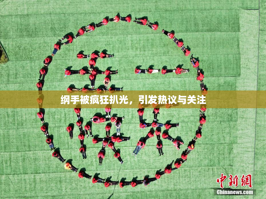 纲手被疯狂扒光，引发热议与关注