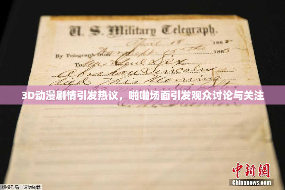 3D动漫剧情引发热议，啪啪场面引发观众讨论与关注