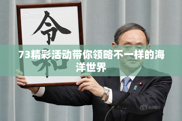73精彩活动带你领略不一样的海洋世界
