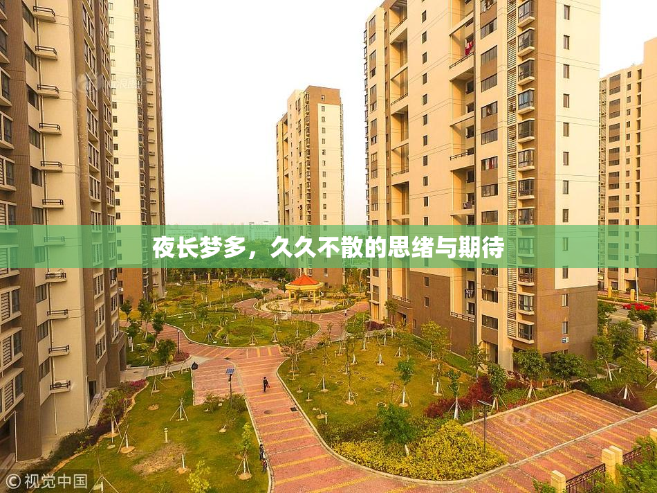 夜长梦多，久久不散的思绪与期待