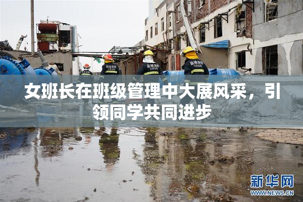 女班长在班级管理中大展风采，引领同学共同进步