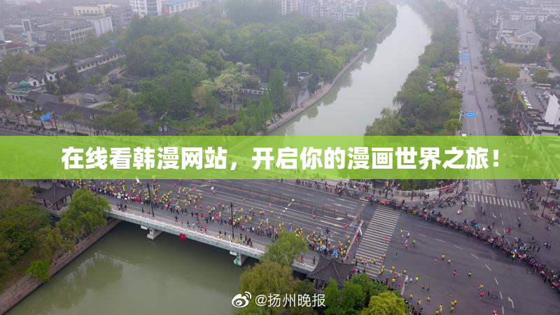 在线看韩漫网站，开启你的漫画世界之旅！