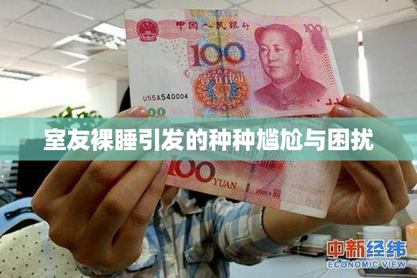 室友裸睡引发的种种尴尬与困扰