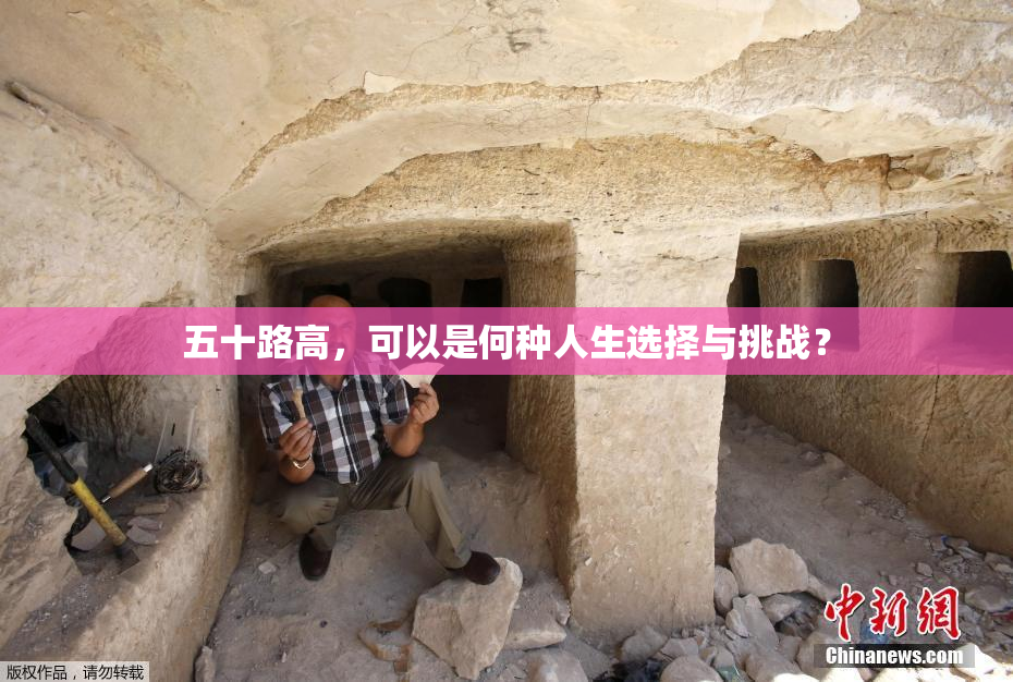 五十路高，可以是何种人生选择与挑战？