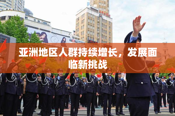 亚洲地区人群持续增长，发展面临新挑战