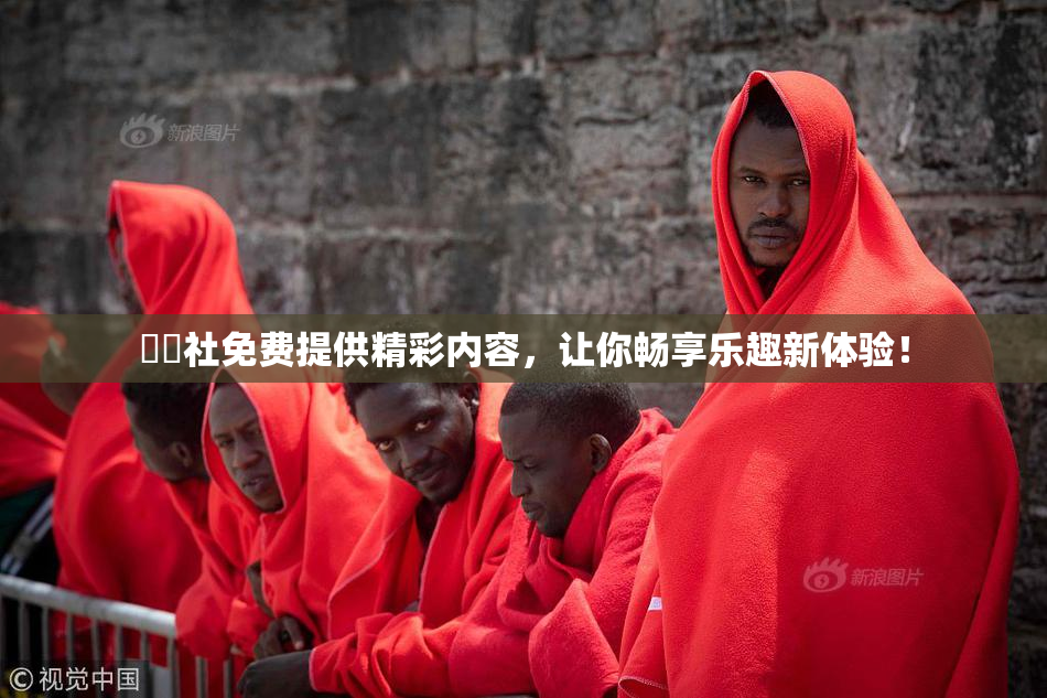 擼擼社免费提供精彩内容，让你畅享乐趣新体验！
