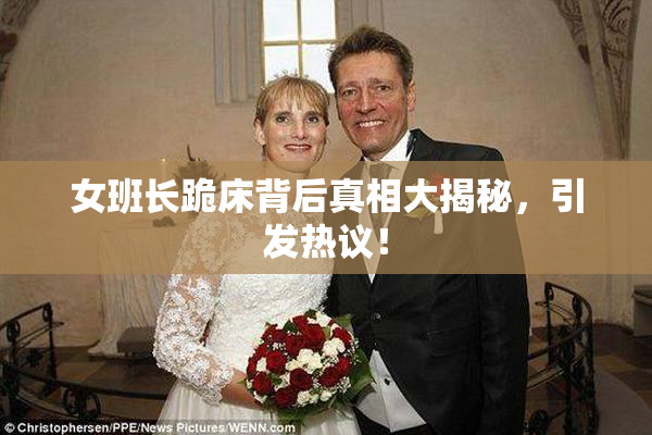 女班长跪床背后真相大揭秘，引发热议！