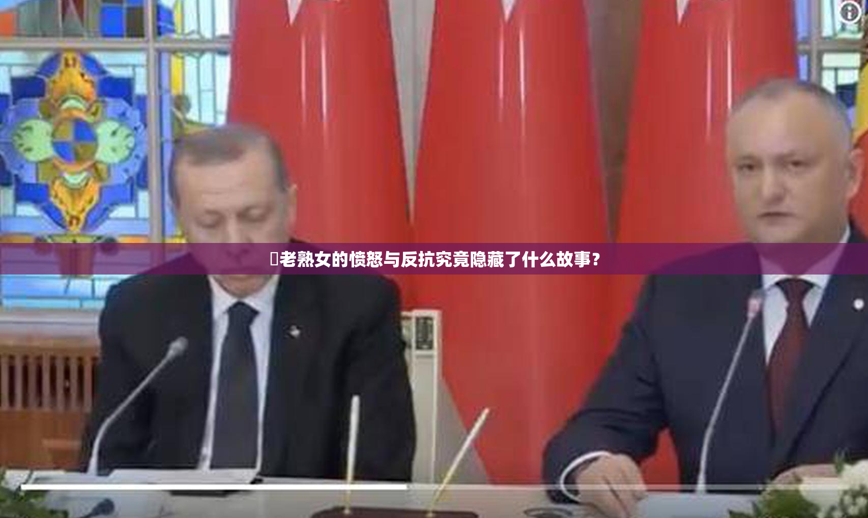 搉老熟女的愤怒与反抗究竟隐藏了什么故事？