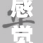 感觉自己很骚，生活也要精彩过每一天！